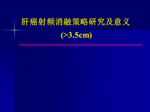 肝癌射频消融策略研究及意义.ppt