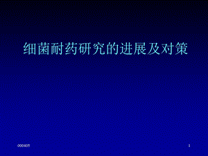 细菌耐药研究的进展及对策[1].ppt