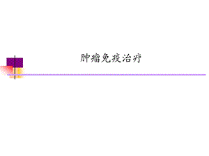 肿瘤免疫治疗.ppt