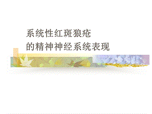 系统性红斑狼疮脑病.ppt.ppt