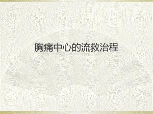 胸痛中心的救治流程图文.ppt