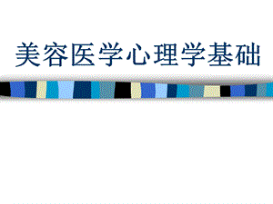 美容医学心理学基础.ppt