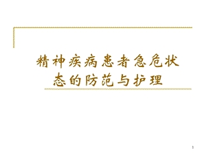 精神疾病患者急危状态的防范与护理.ppt