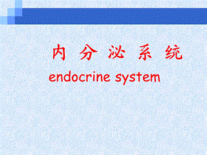 第十一章、内分泌系统理论课.ppt