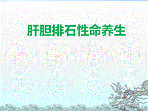 肝胆排石ppt.ppt