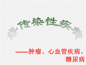 第四节非传染性疾病.ppt