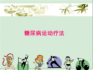 糖尿病运动疗法讲座.ppt
