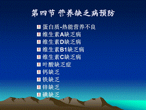 第四节营养缺乏病的预防.ppt.ppt