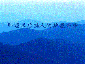 肺癌患者护理查房PPT.ppt