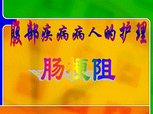 肠梗阻、结肠、直肠癌病人的护理.ppt