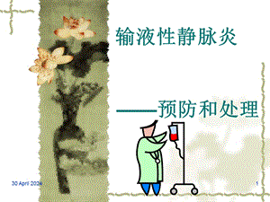 静脉炎的预防和处理.ppt
