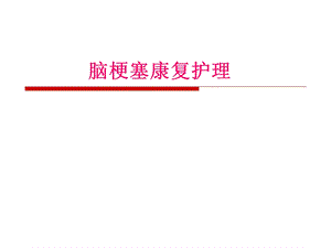 脑梗塞康复护理.ppt