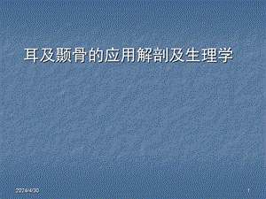 耳及颞骨的应用解剖.ppt