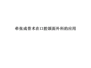 颌骨牵张成骨在口腔颌面外科的应用.ppt