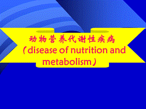 营养代谢性疾病.ppt