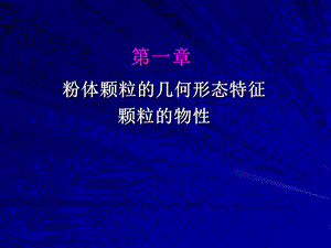颗粒物性粒径分布.ppt