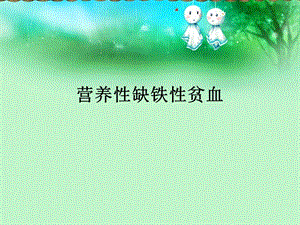 营养性缺铁性贫血医学幻灯片.ppt