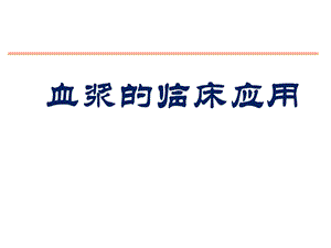 血浆的临床应用.ppt
