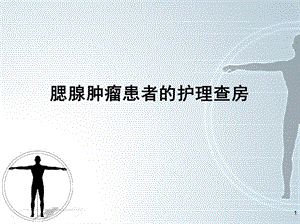 腮腺肿瘤的护理查房.ppt