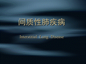 间质性肺疾病.ppt