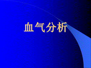 血气分析.ppt.ppt