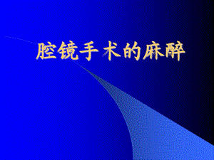腹腔镜的麻醉.ppt