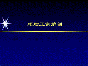 颅脑正常解剖.ppt