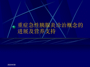 重症急性胰腺炎诊治概念的.ppt