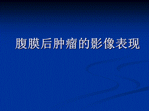 腹膜后肿瘤.ppt