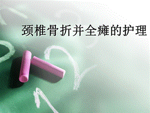 颈椎骨折.ppt.ppt