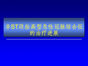 非ST段抬高型急性冠脉综合征的治疗进展.ppt