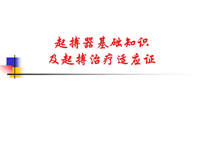 起搏器基础知识及起搏治疗适应证.ppt