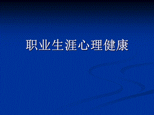 职业生涯心理健康.ppt