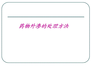 药物外渗的处理方法.ppt