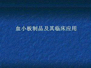 血小板讲稿.ppt.ppt
