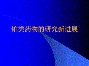 铂类药物的新进展.ppt