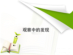 观察中的发现.ppt