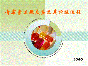 青霉素过敏反应及其抢救流程.ppt