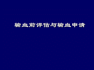 输血前评估与输血申请管理.ppt