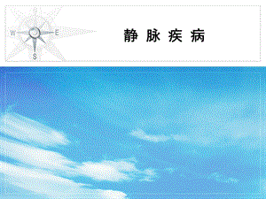 静脉疾病.ppt