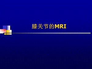 膝关节的MRI.ppt