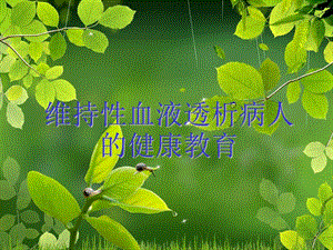 血液透析病人的健康教育.ppt