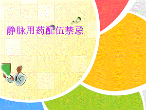药物配伍禁忌ppt.ppt