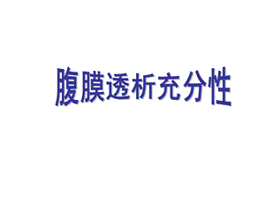 腹膜透析充分性.ppt