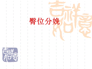 臀位分娩.ppt