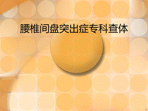 腰椎间盘突出症专科查体.ppt