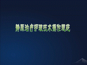 静脉治疗规范.ppt