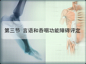 言语和吞咽功能障碍评定分析.ppt