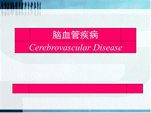 脑血管疾病A.ppt