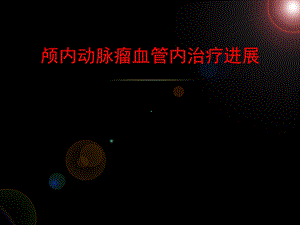 颅内动脉瘤血管内治疗进展.ppt
